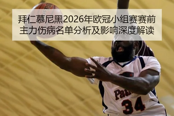 拜仁慕尼黑2026年欧冠小组赛赛前主力伤病名单分析及影响深度解读