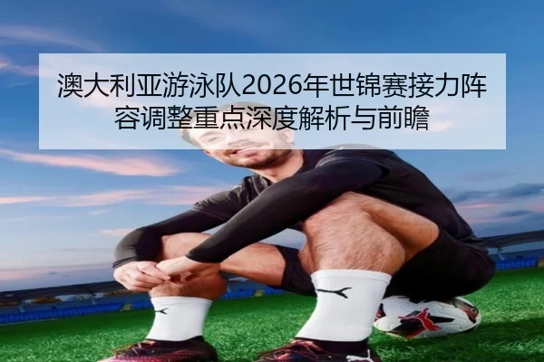 ao-da-li-ya-you-yong-dui-nian-shi-jin-sai-jie-li-zhen-rong-tiao-zheng-zhong-dian-shen-du-jie-xi-yu-qian-zhan-2-250.jpg