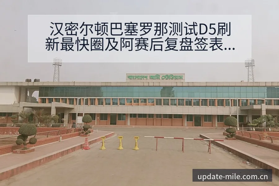 汉密尔顿巴塞罗那测试D5刷新最快圈及阿赛后复盘签表分析 - 米乐体育