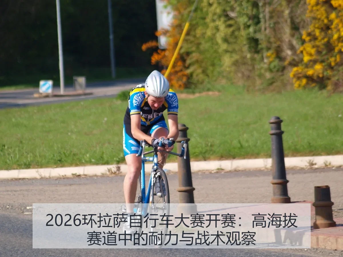 2026环拉萨自行车大赛开赛:高海拔赛道中的耐力与战术观察