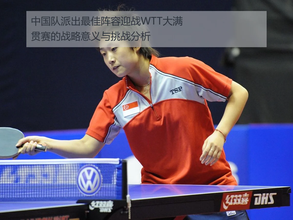 中国队派出最佳阵容迎战WTT大满贯赛的战略意义与挑战分析